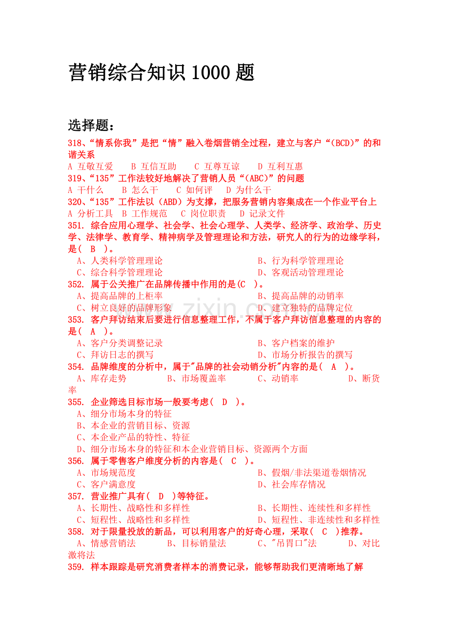 营销综合知识1000题选择题.doc_第1页