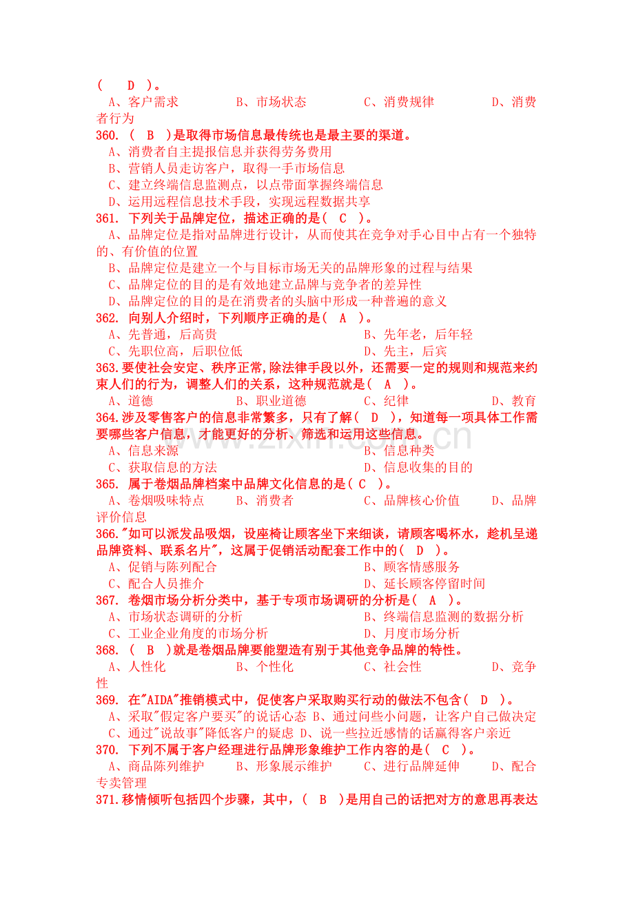 营销综合知识1000题选择题.doc_第2页