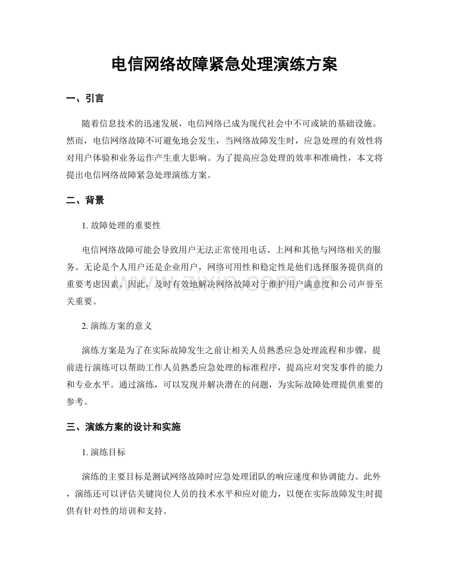 电信网络故障紧急处理演练方案.docx_第1页