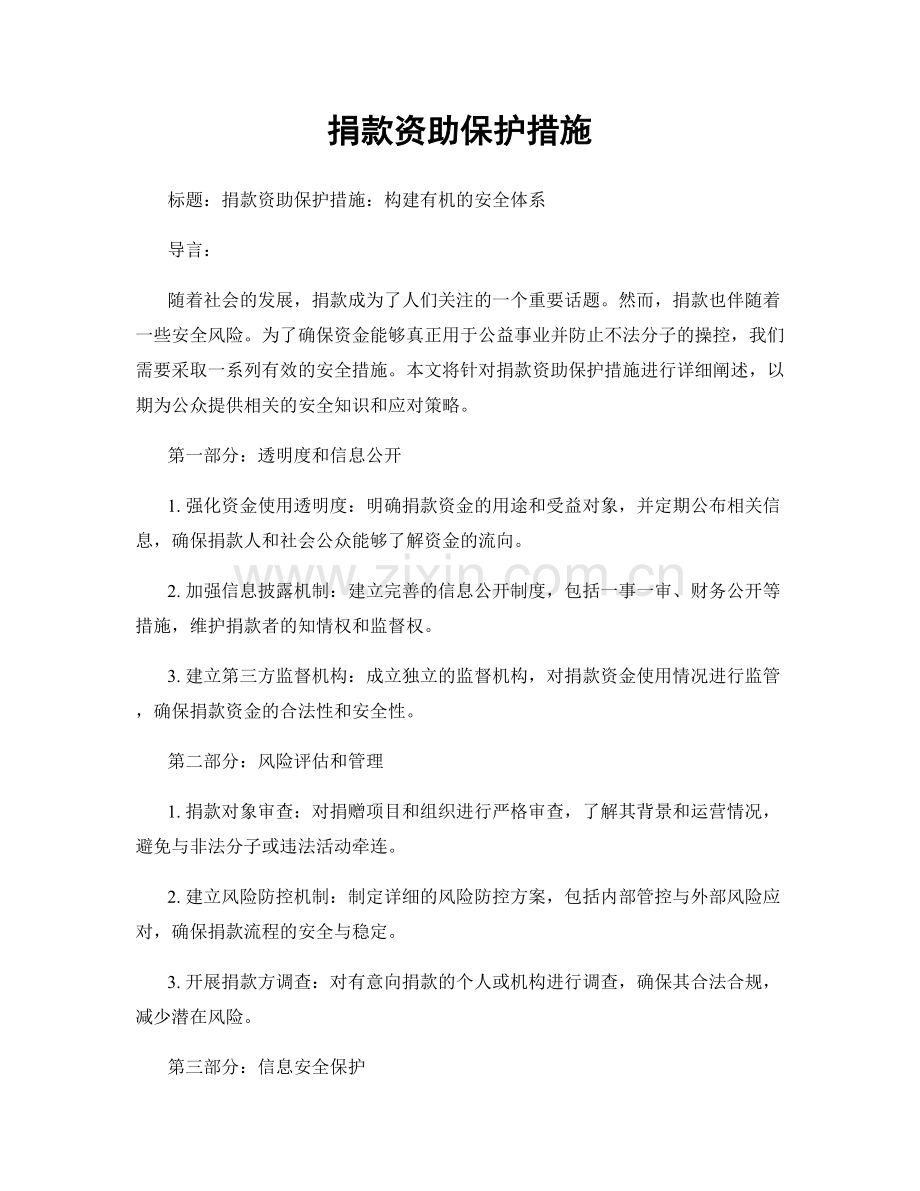 捐款资助保护措施.docx_第1页