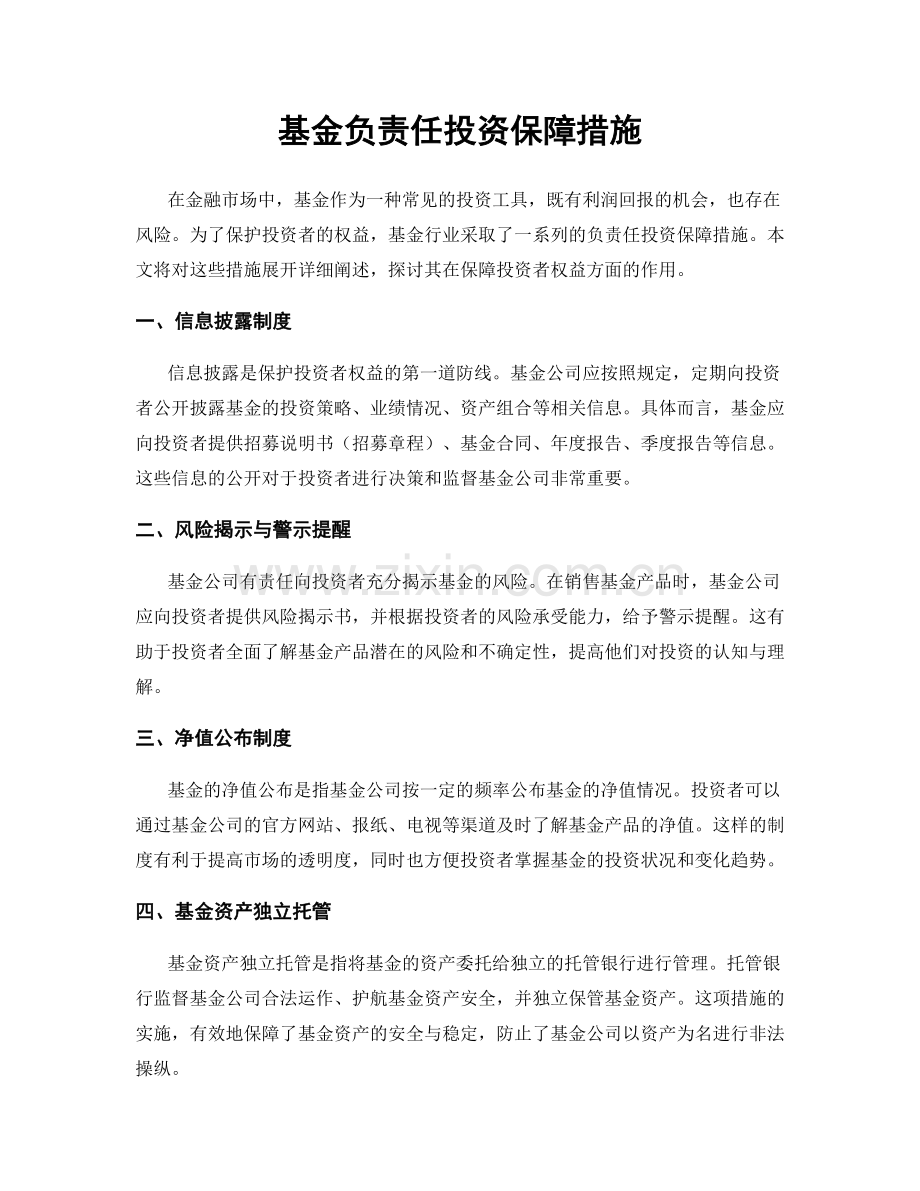 基金负责任投资保障措施.docx_第1页