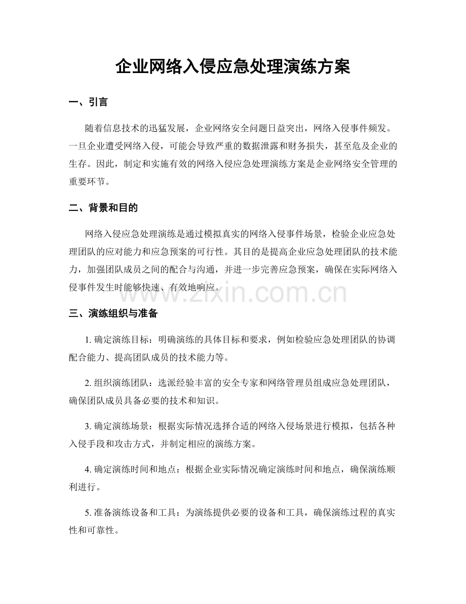 企业网络入侵应急处理演练方案.docx_第1页