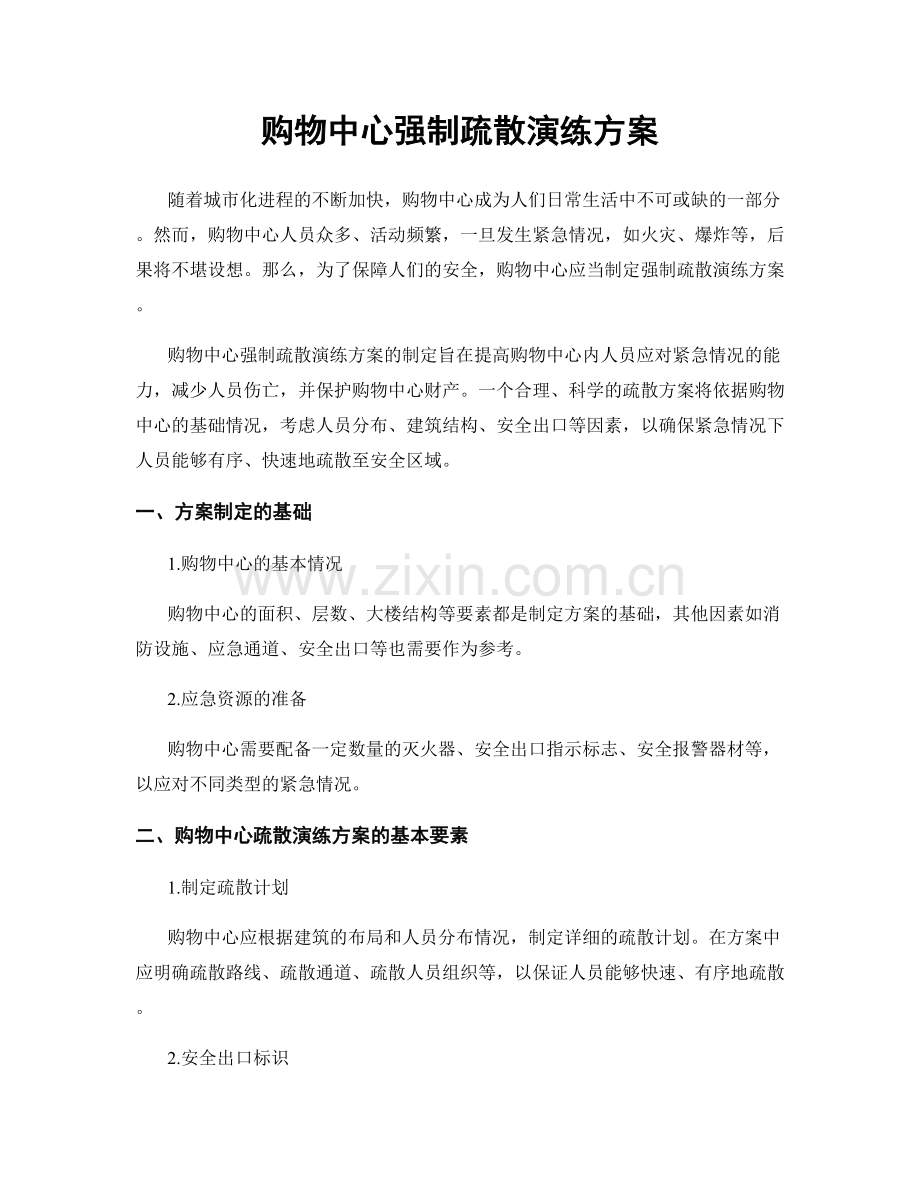 购物中心强制疏散演练方案.docx_第1页