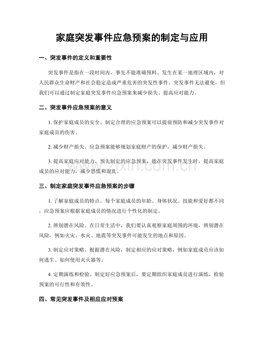 家庭突发事件应急预案的制定与应用.docx_第1页