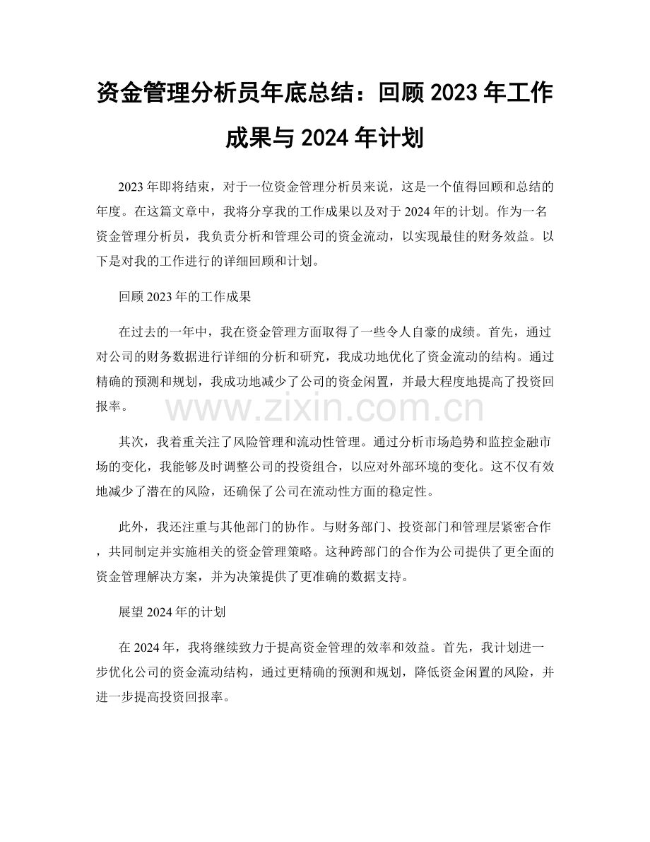 资金管理分析员年底总结：回顾2023年工作成果与2024年计划.docx_第1页