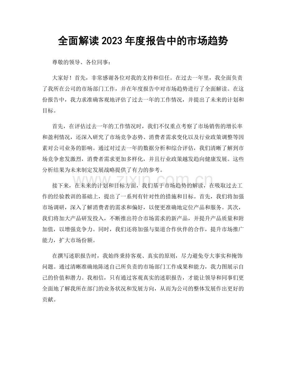 全面解读2023年度报告中的市场趋势.docx_第1页