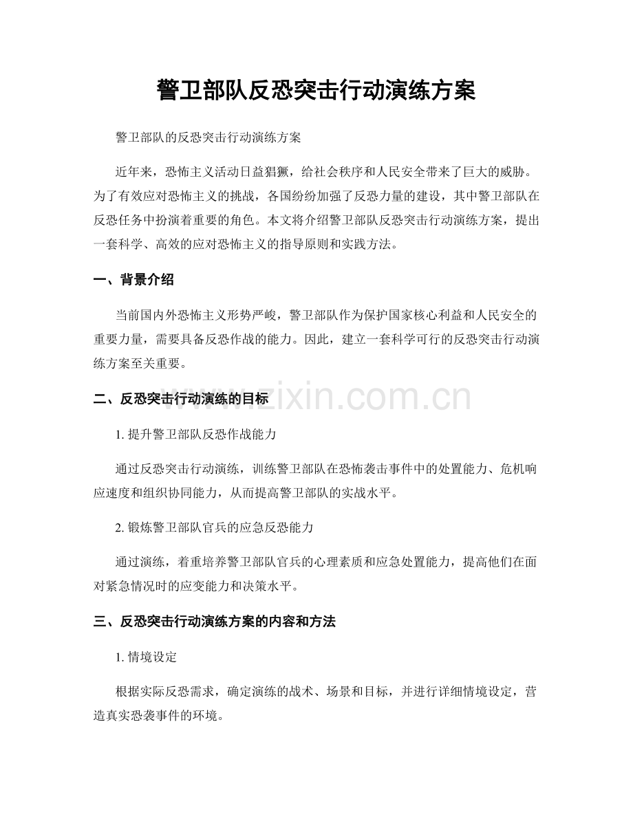 警卫部队反恐突击行动演练方案.docx_第1页