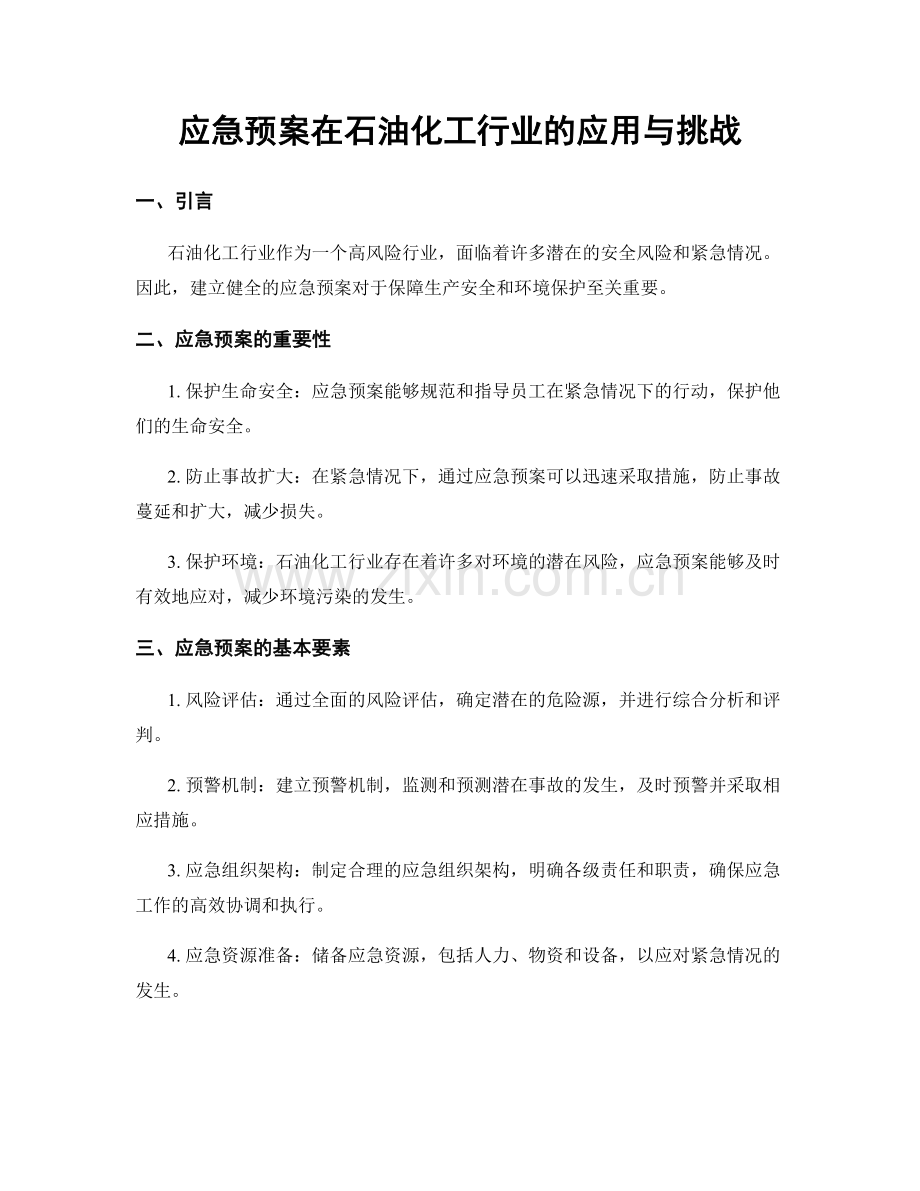 应急预案在石油化工行业的应用与挑战.docx_第1页