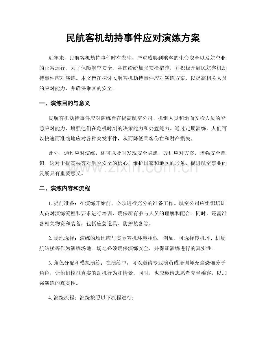 民航客机劫持事件应对演练方案.docx_第1页