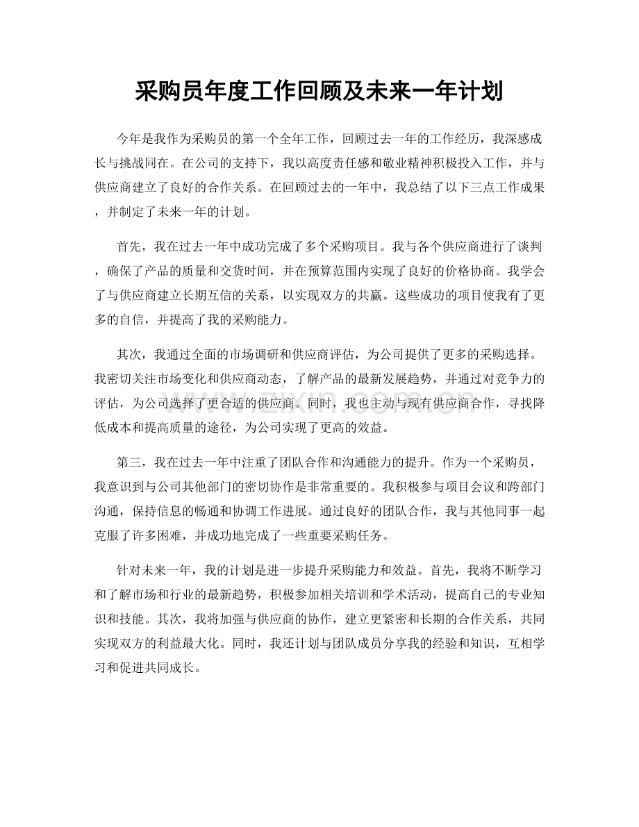 采购员年度工作回顾及未来一年计划.docx_第1页