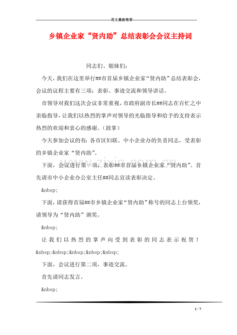 乡镇企业家“贤内助”总结表彰会会议主持词.doc_第1页