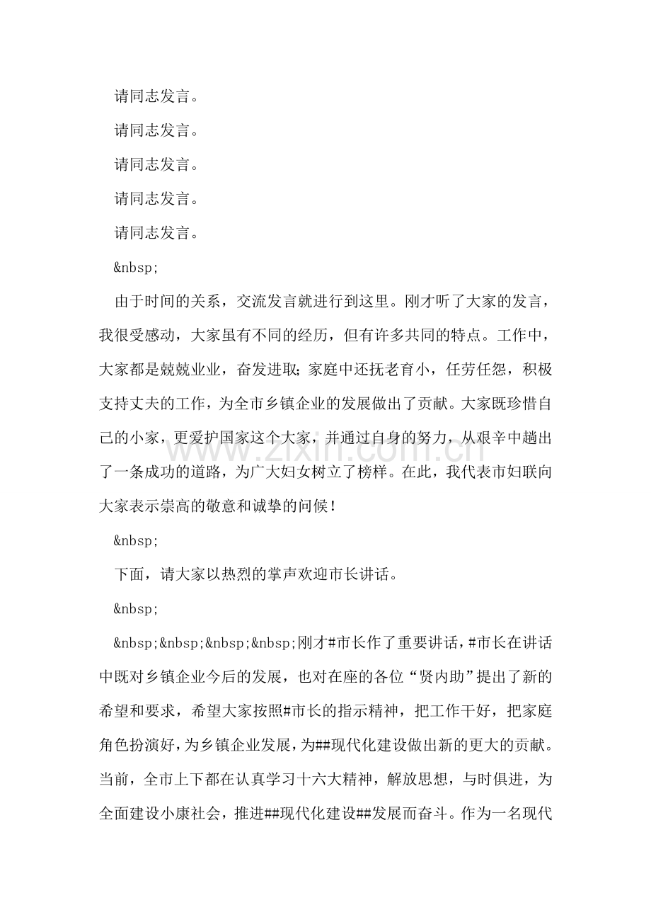 乡镇企业家“贤内助”总结表彰会会议主持词.doc_第2页