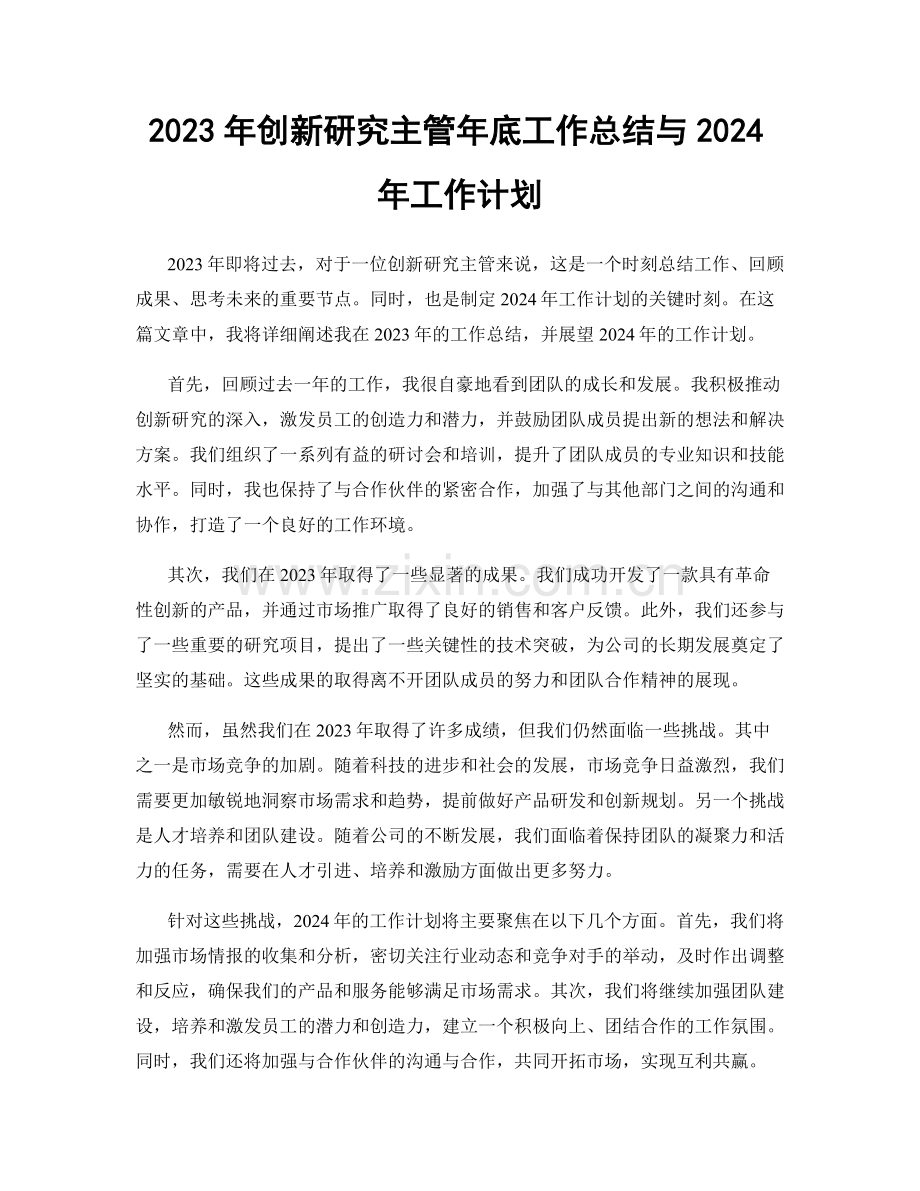 2023年创新研究主管年底工作总结与2024年工作计划.docx_第1页