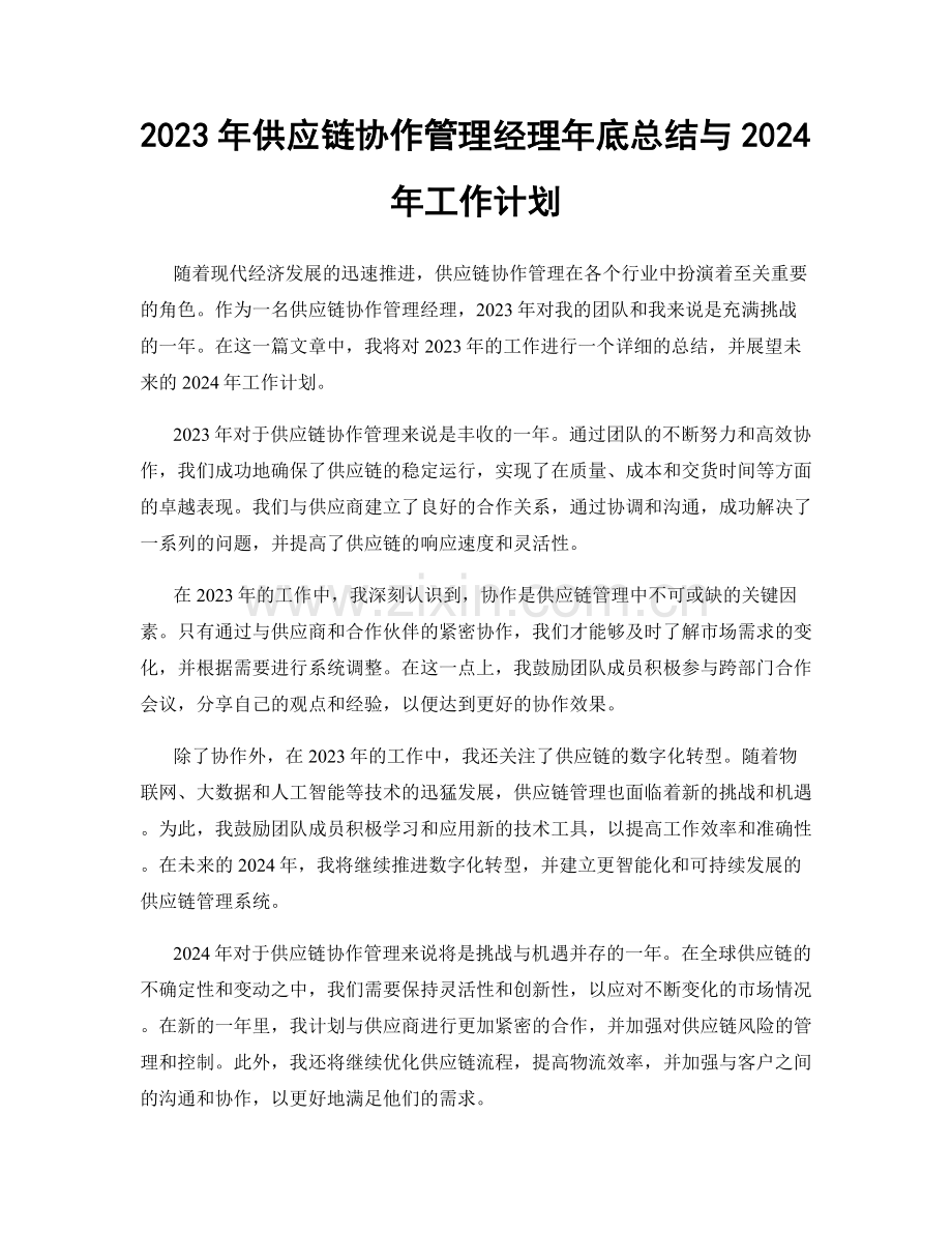 2023年供应链协作管理经理年底总结与2024年工作计划.docx_第1页