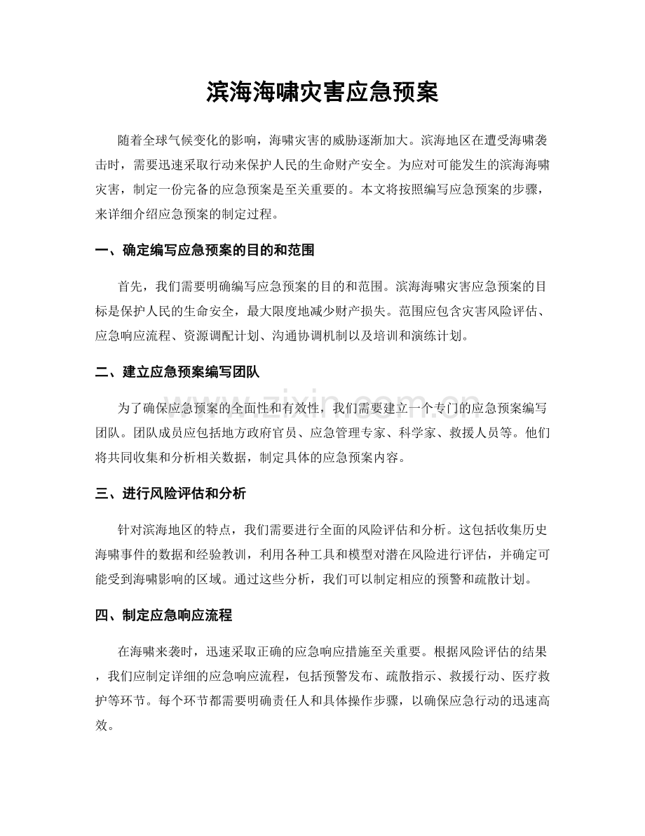 滨海海啸灾害应急预案.docx_第1页