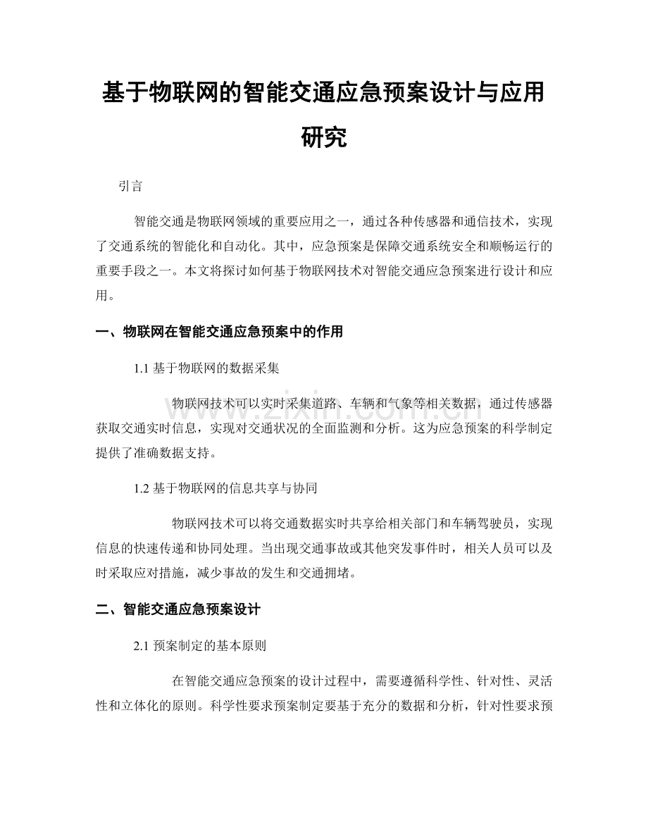 基于物联网的智能交通应急预案设计与应用研究.docx_第1页