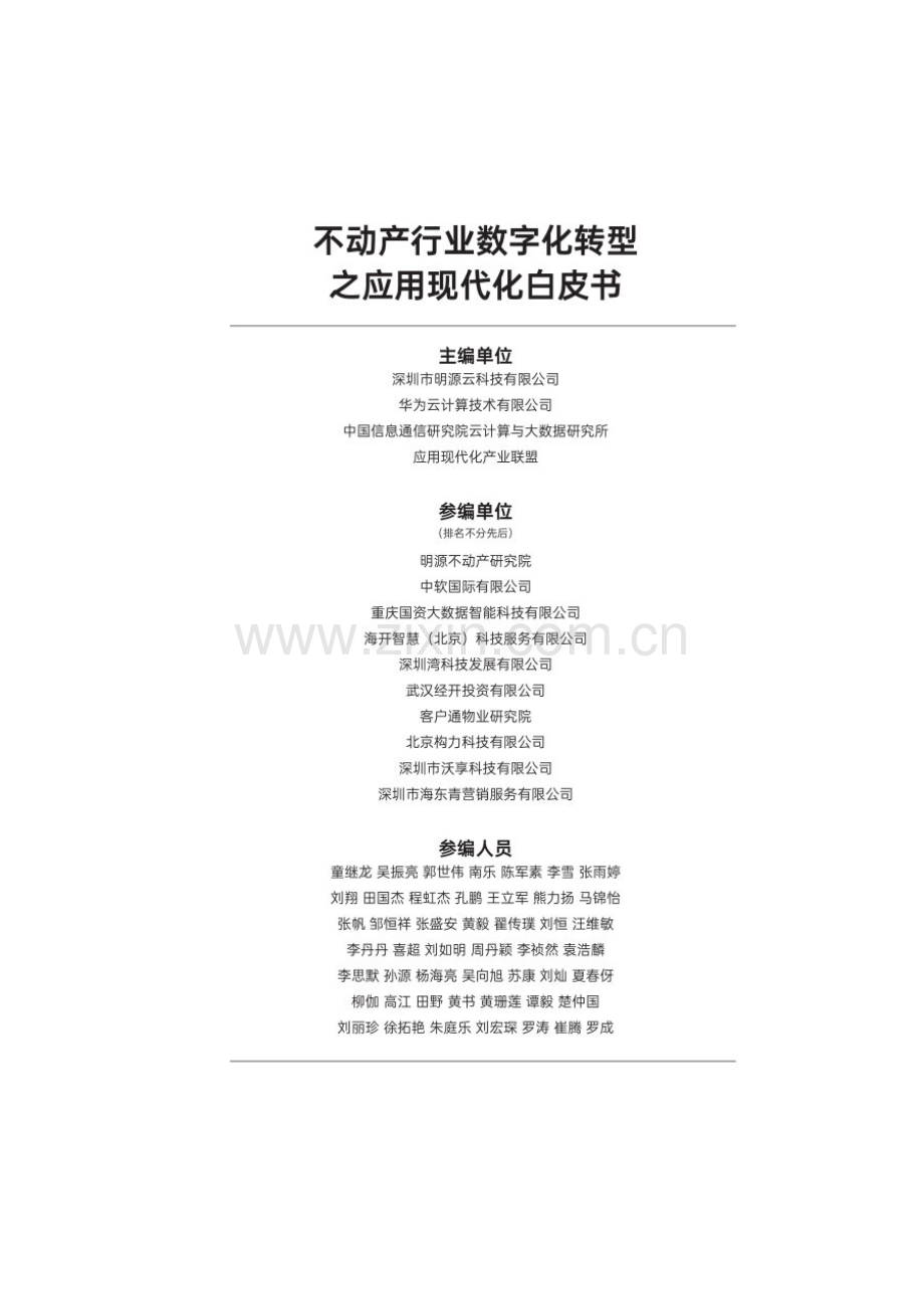 不动产行业数字化转型之应用现代化白皮书（2024年）.pdf_第2页