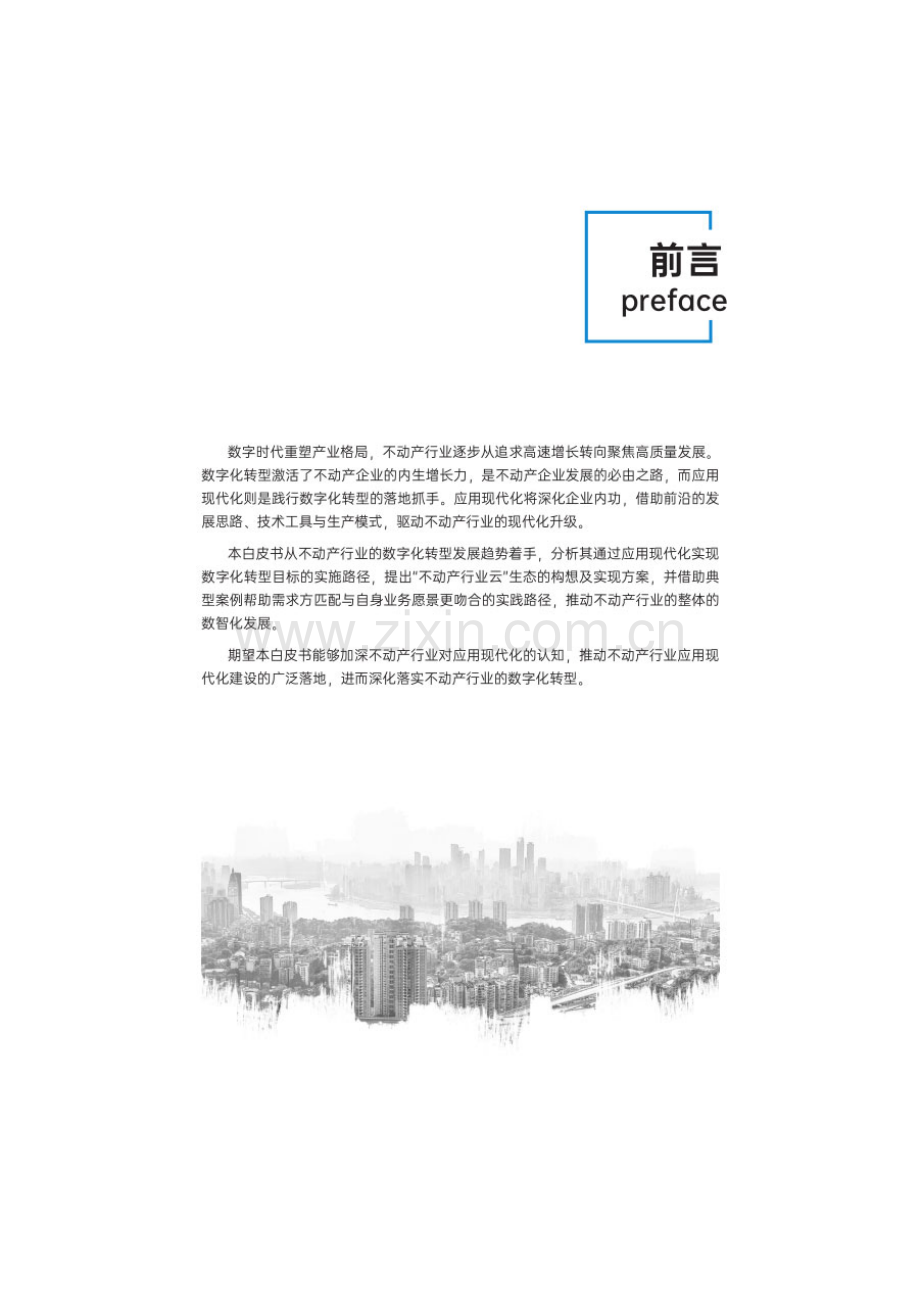 不动产行业数字化转型之应用现代化白皮书（2024年）.pdf_第3页