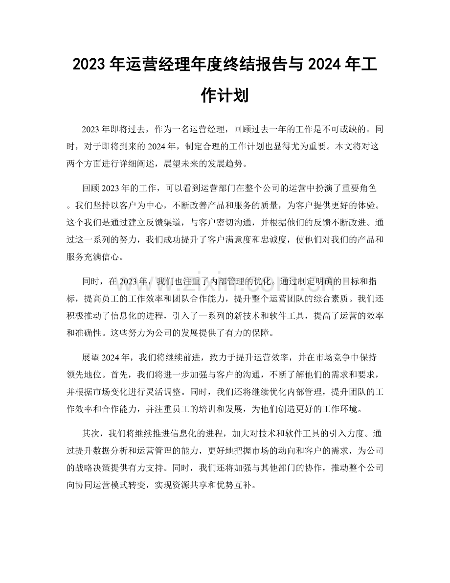 2023年运营经理年度终结报告与2024年工作计划.docx_第1页