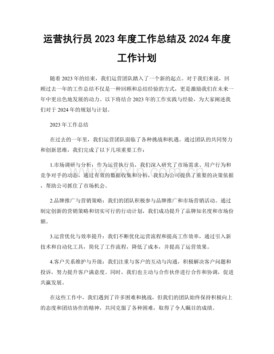 运营执行员2023年度工作总结及2024年度工作计划.docx_第1页