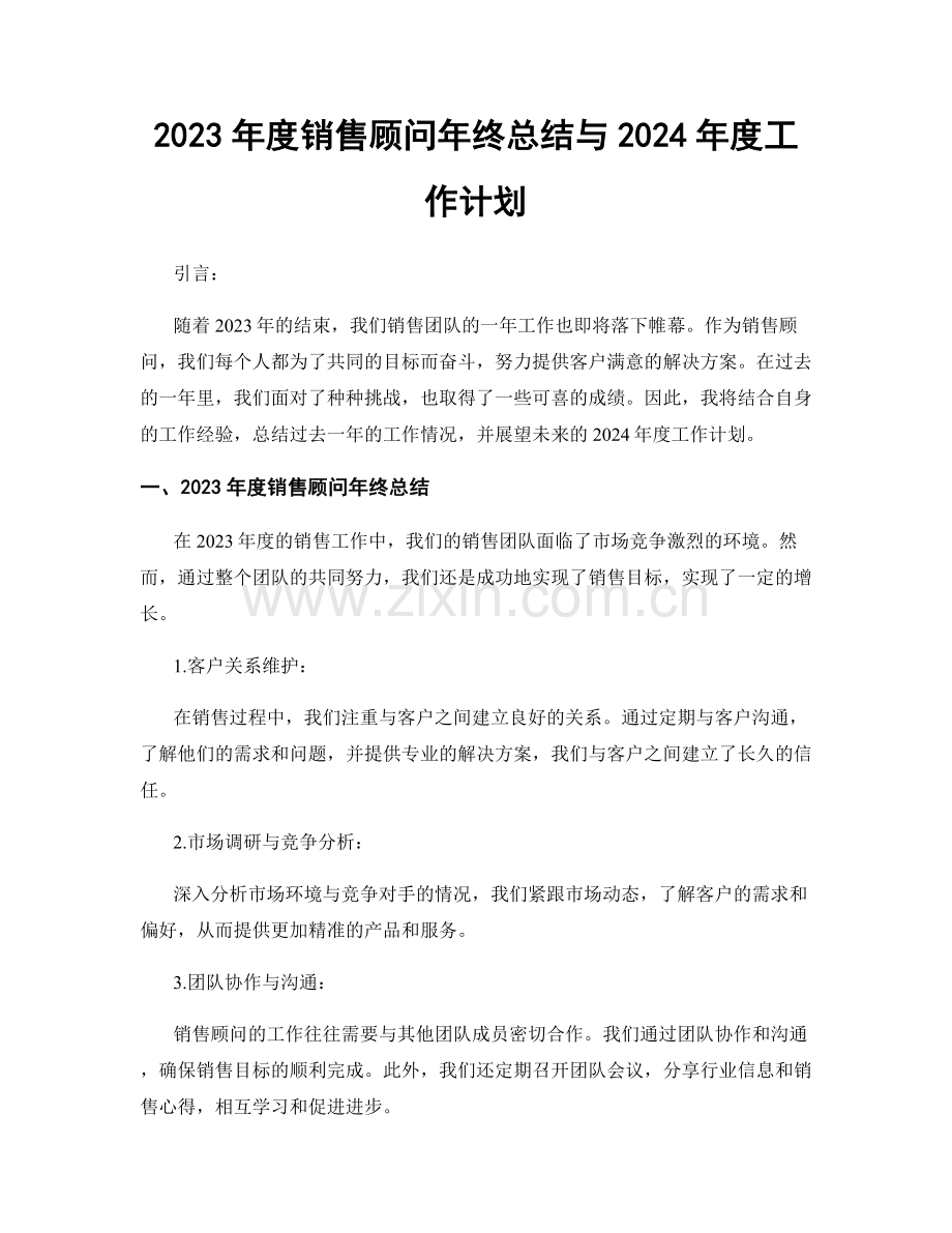 2023年度销售顾问年终总结与2024年度工作计划.docx_第1页