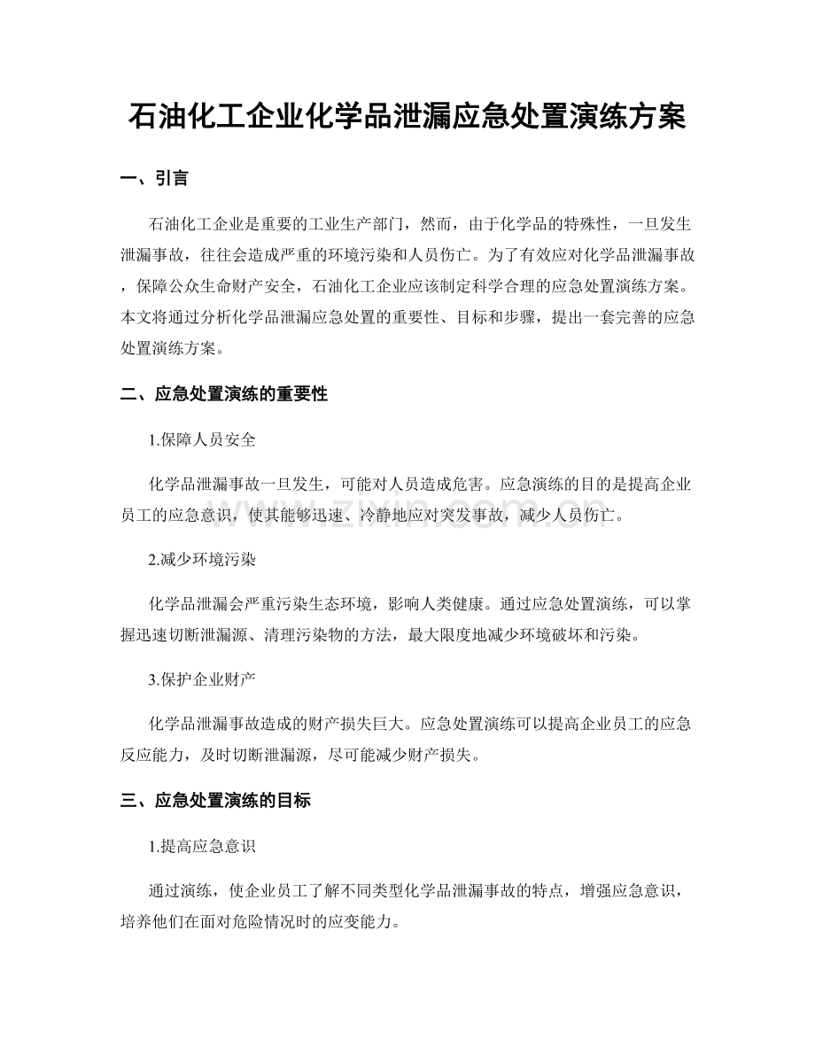 石油化工企业化学品泄漏应急处置演练方案.docx_第1页