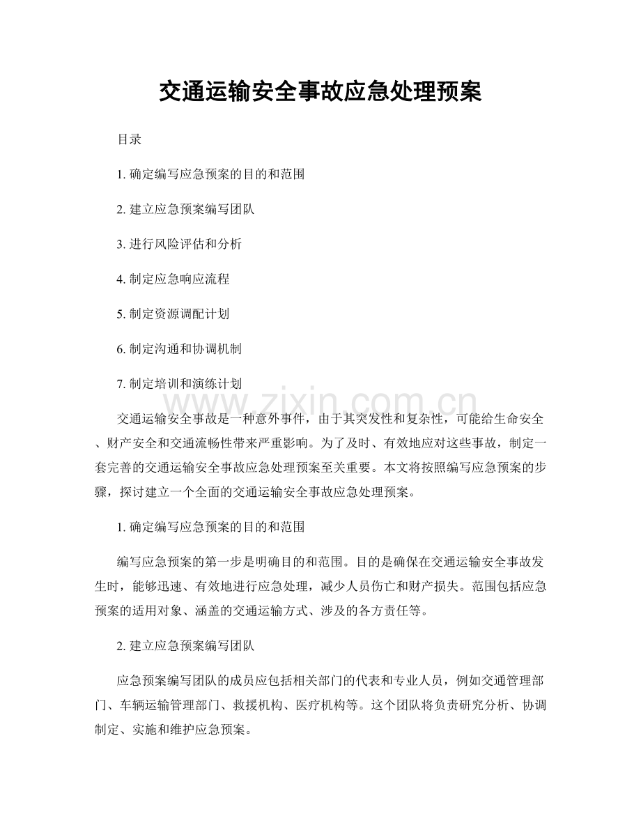 交通运输安全事故应急处理预案.docx_第1页