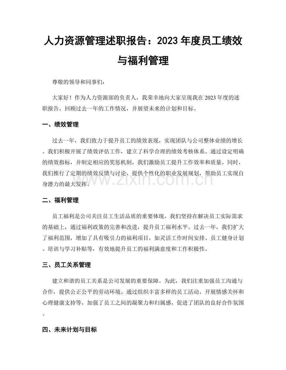 人力资源管理述职报告：2023年度员工绩效与福利管理.docx_第1页