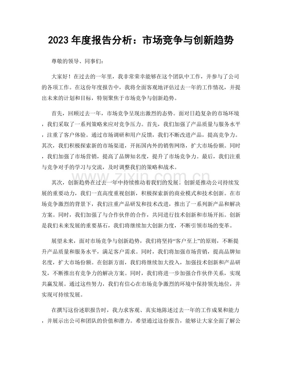 2023年度报告分析：市场竞争与创新趋势.docx_第1页