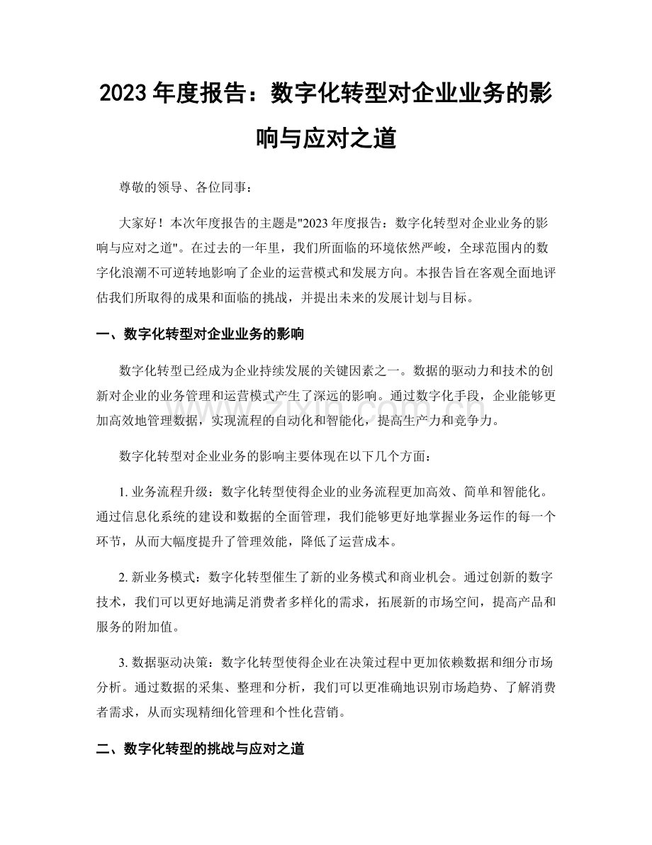 2023年度报告：数字化转型对企业业务的影响与应对之道.docx_第1页