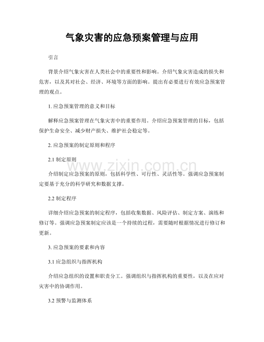 气象灾害的应急预案管理与应用.docx_第1页