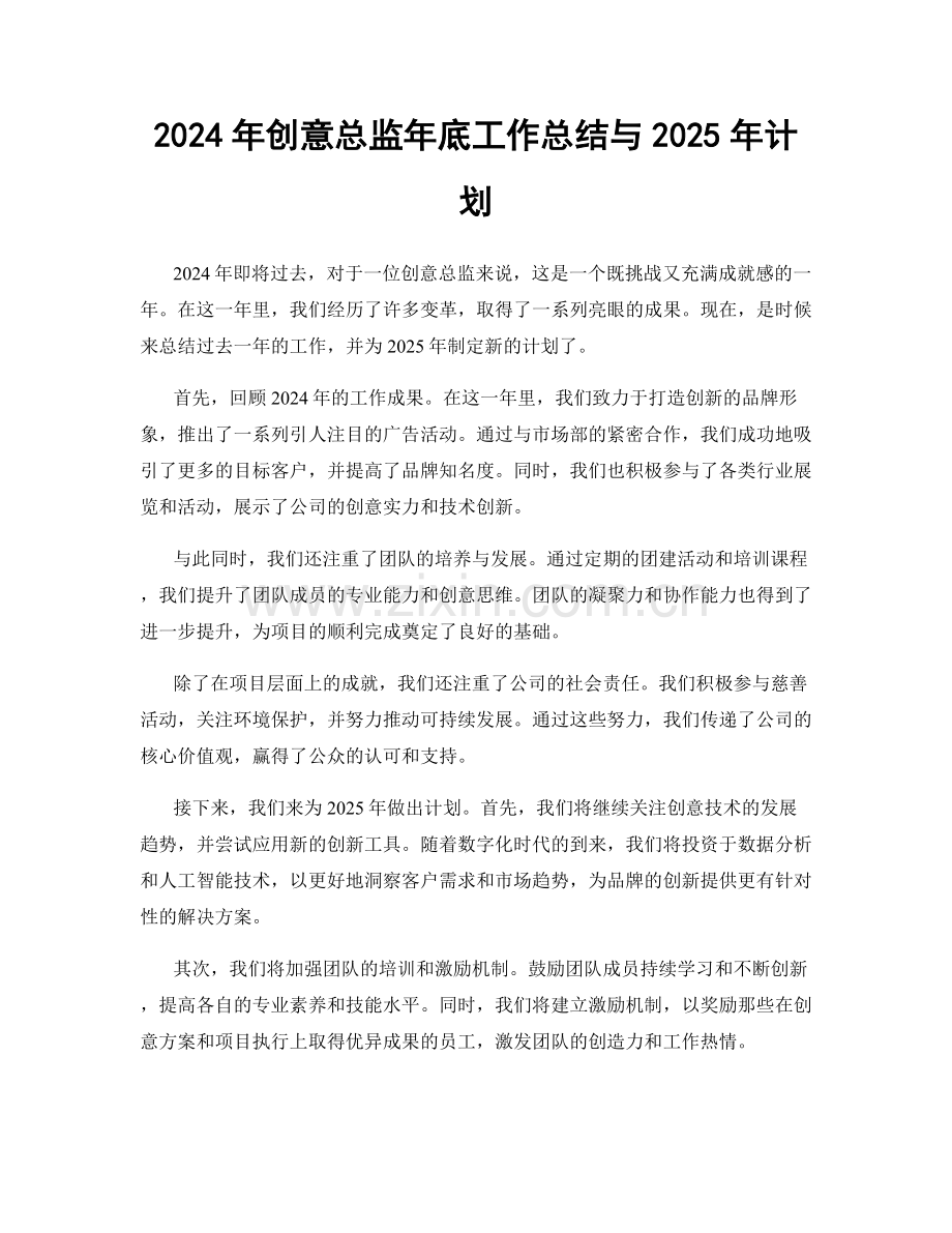 2024年创意总监年底工作总结与2025年计划.docx_第1页