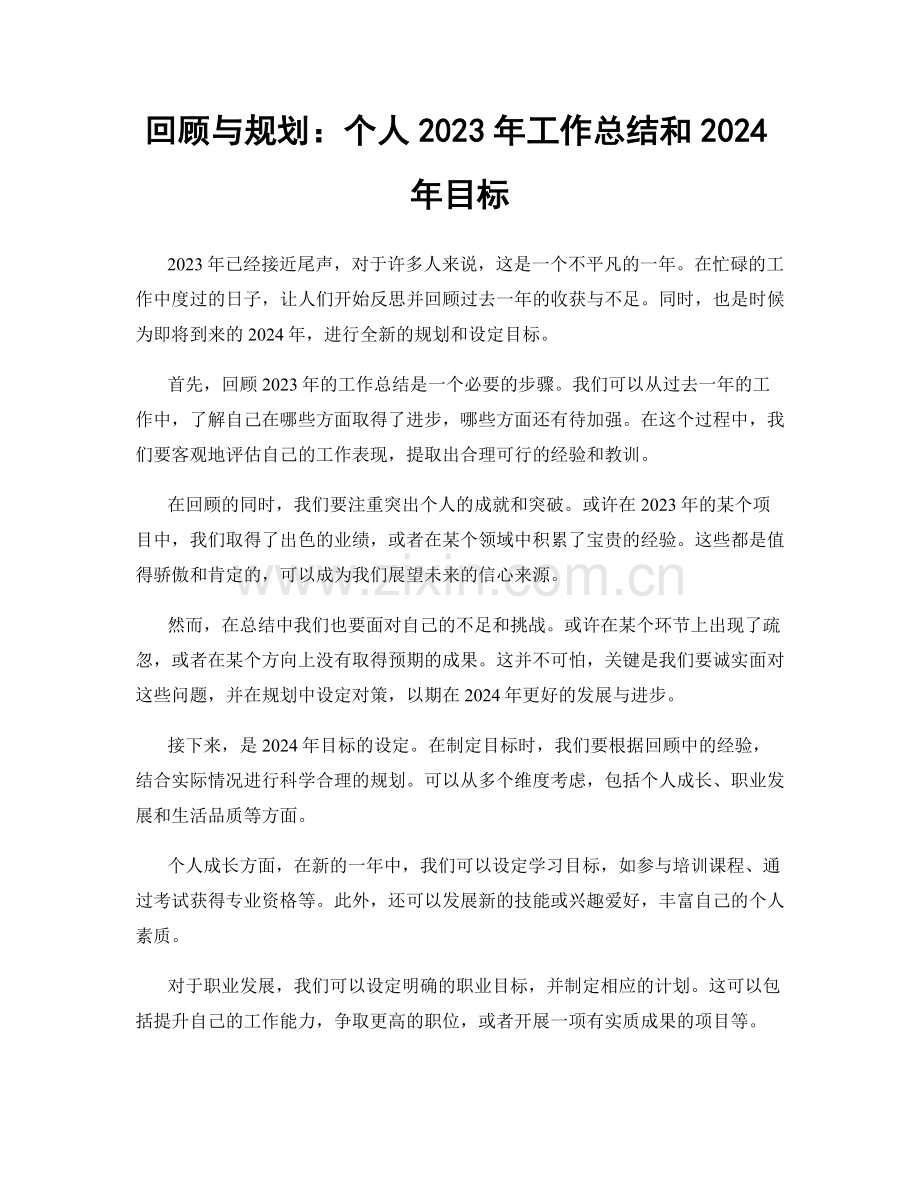 回顾与规划：个人2023年工作总结和2024年目标.docx_第1页