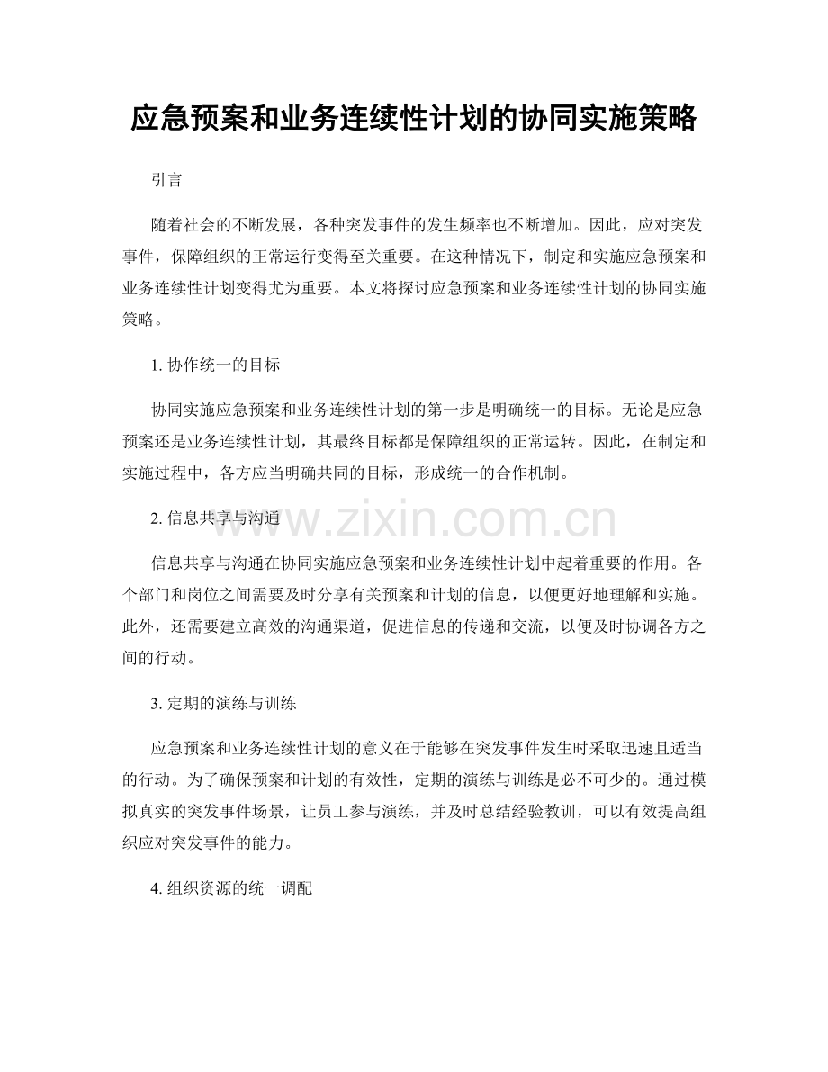 应急预案和业务连续性计划的协同实施策略.docx_第1页