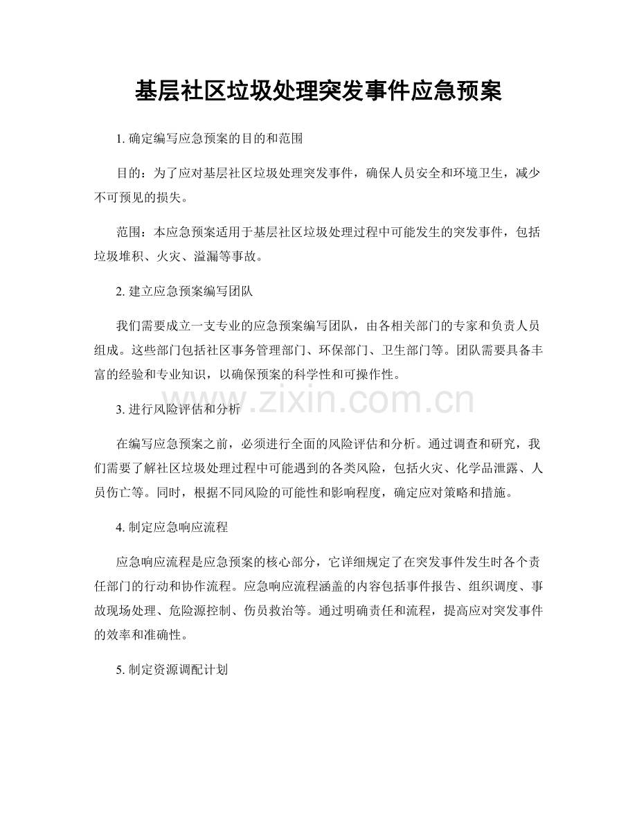 基层社区垃圾处理突发事件应急预案.docx_第1页