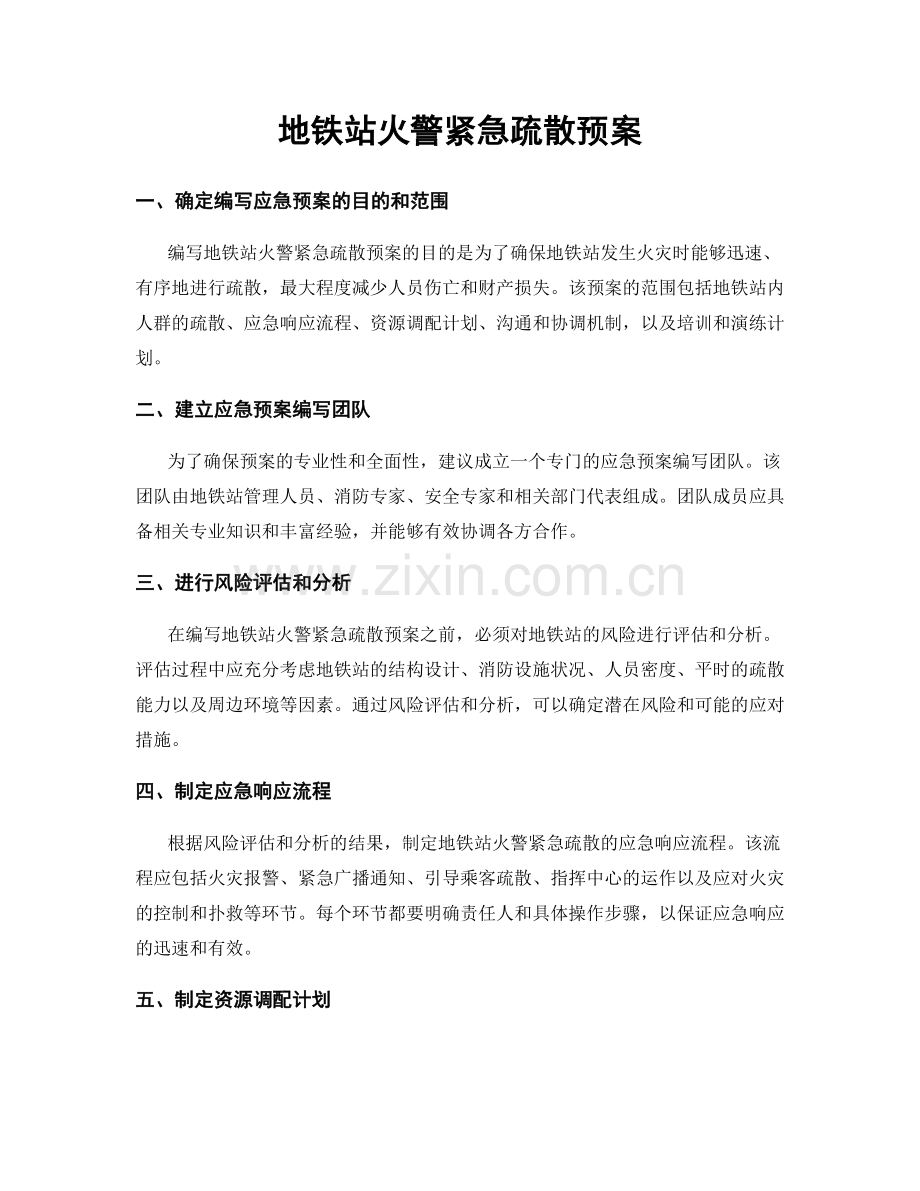 地铁站火警紧急疏散预案.docx_第1页