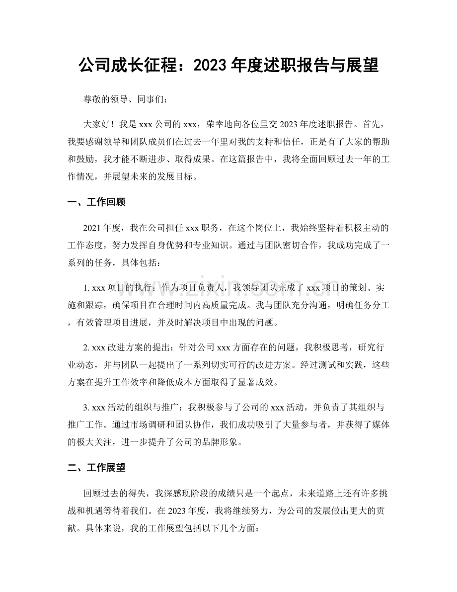 公司成长征程：2023年度述职报告与展望.docx_第1页