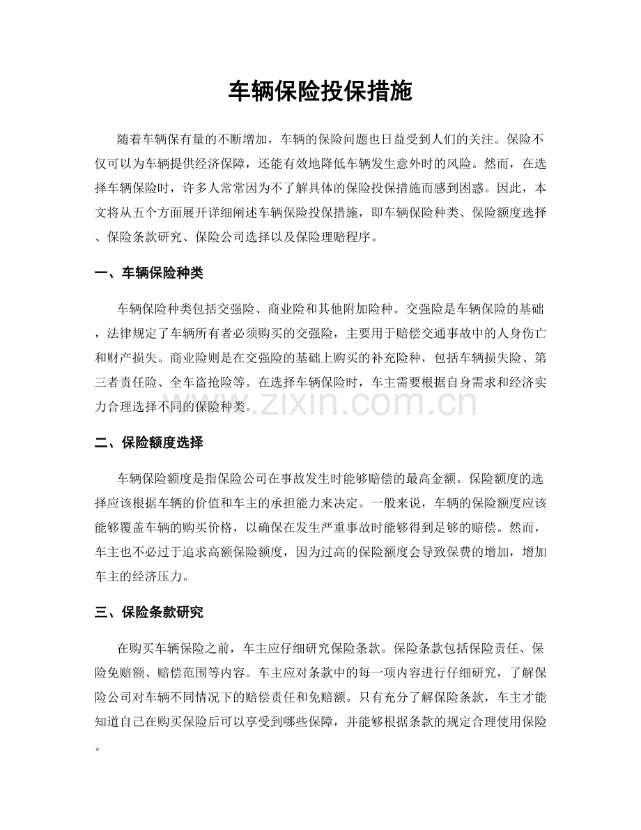 车辆保险投保措施.docx_第1页