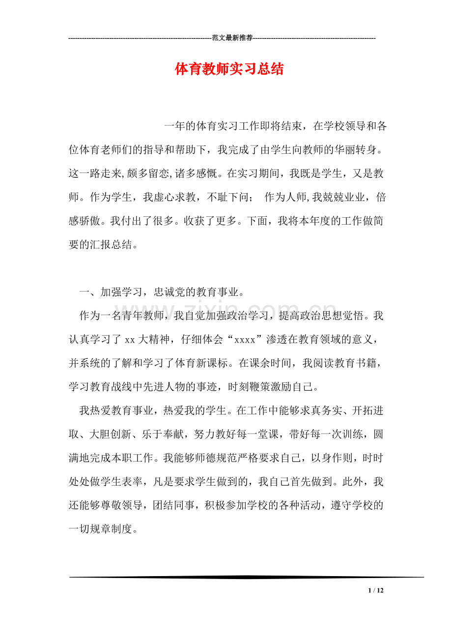 体育教师实习总结.doc_第1页