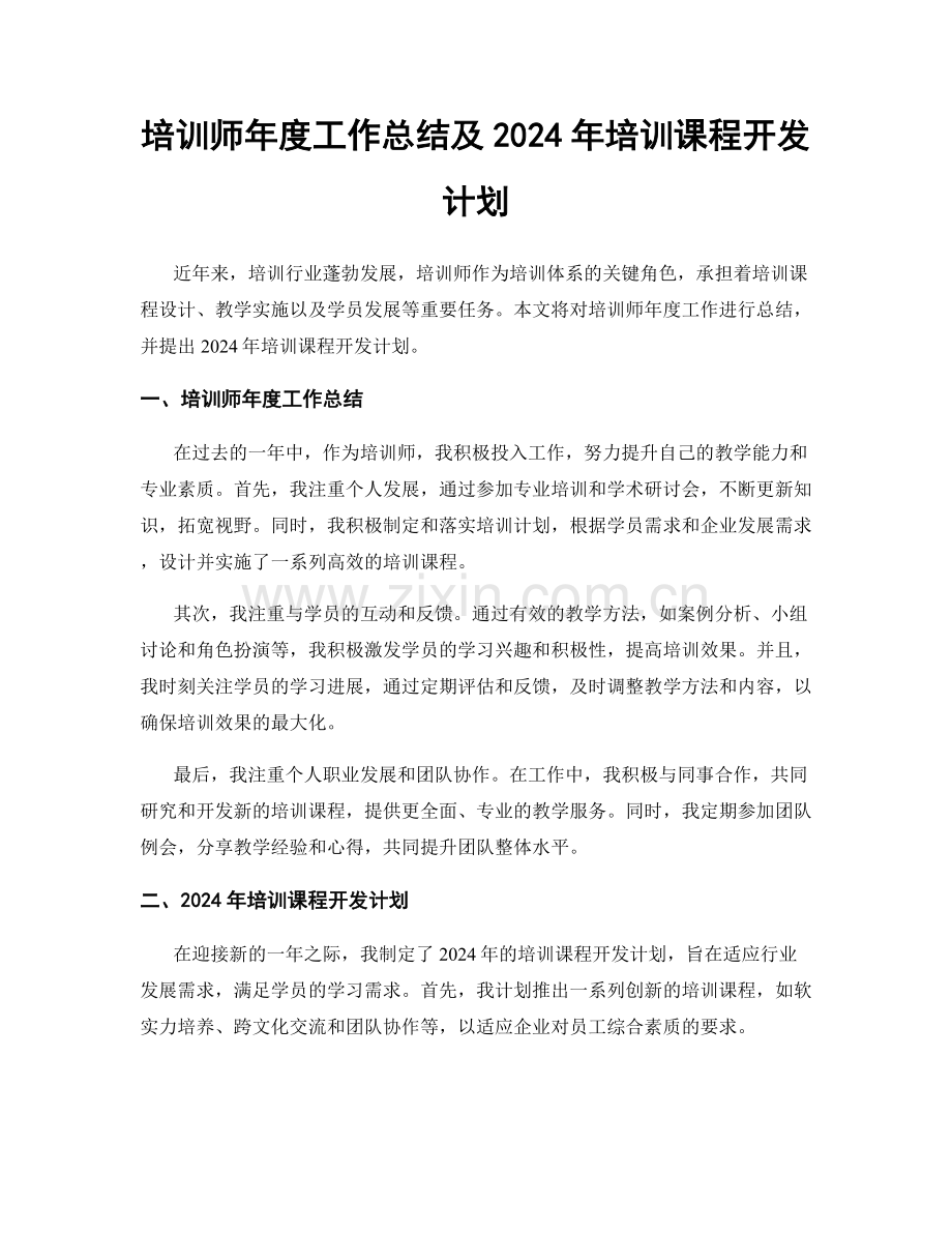 培训师年度工作总结及2024年培训课程开发计划.docx_第1页