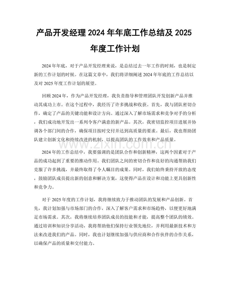 产品开发经理2024年年底工作总结及2025年度工作计划.docx_第1页