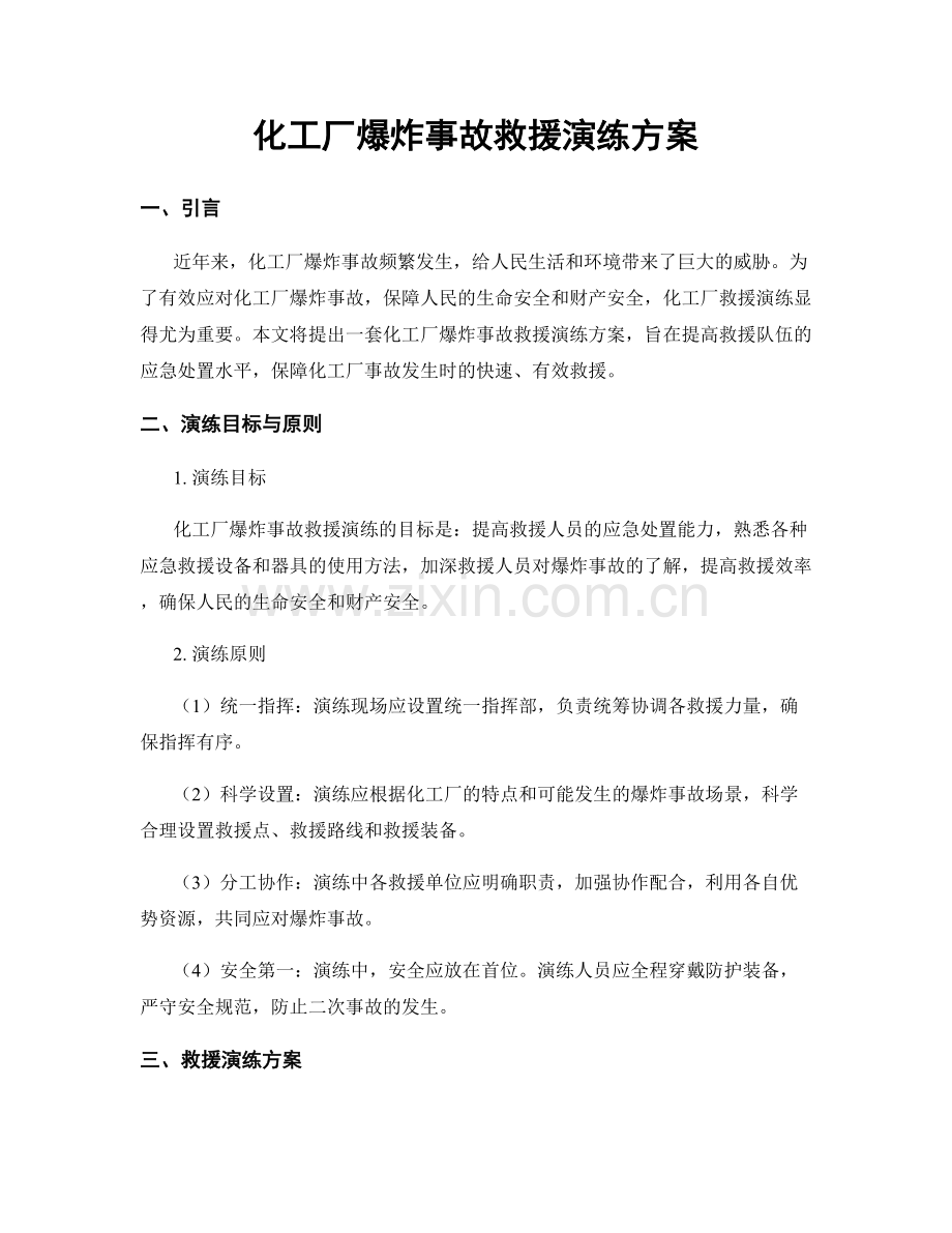 化工厂爆炸事故救援演练方案.docx_第1页