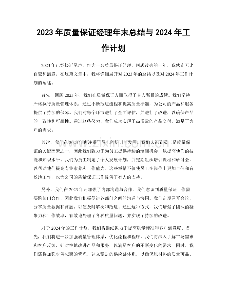 2023年质量保证经理年末总结与2024年工作计划.docx_第1页