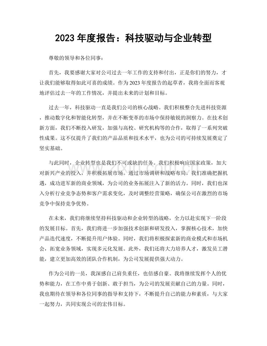 2023年度报告：科技驱动与企业转型.docx_第1页