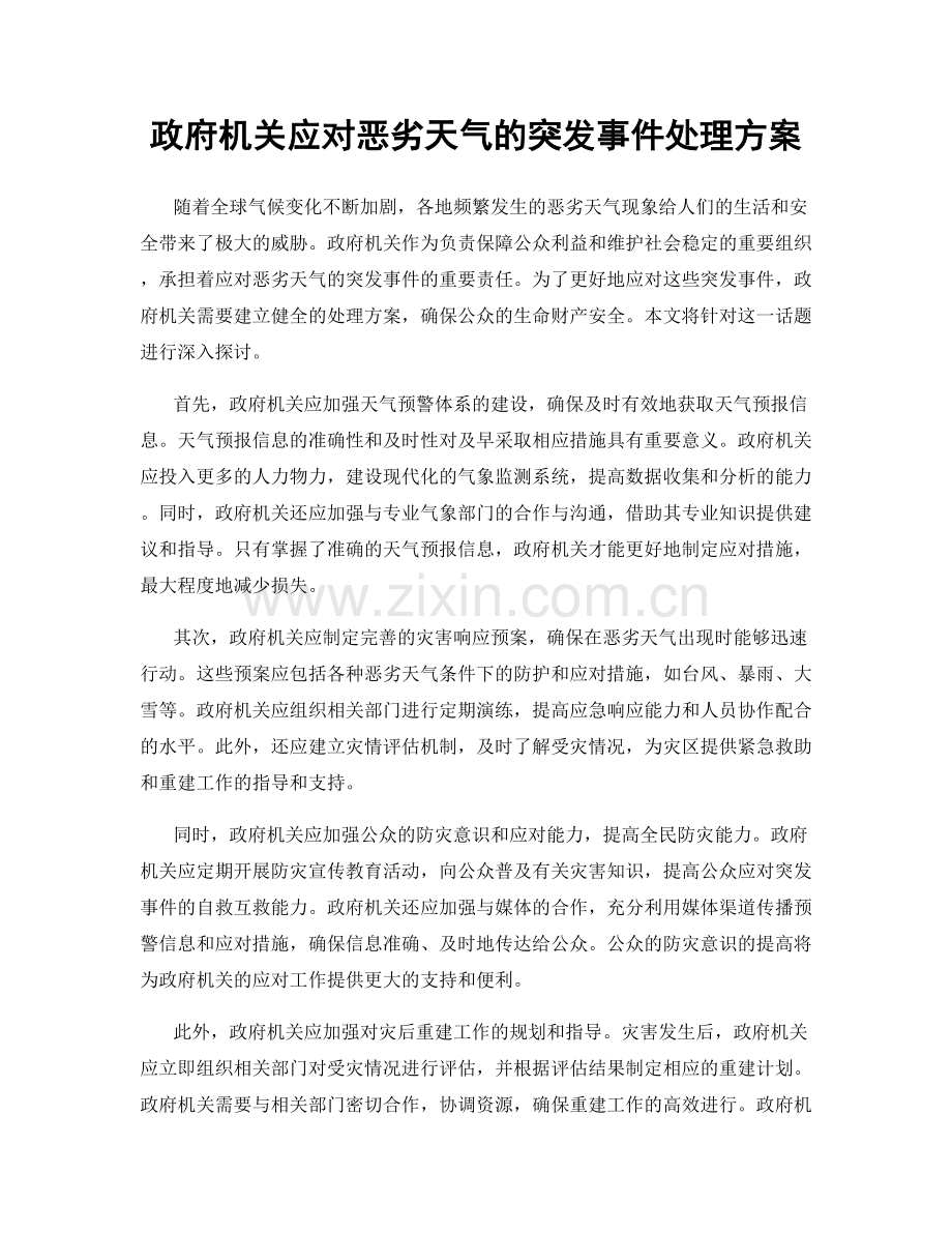 政府机关应对恶劣天气的突发事件处理方案.docx_第1页