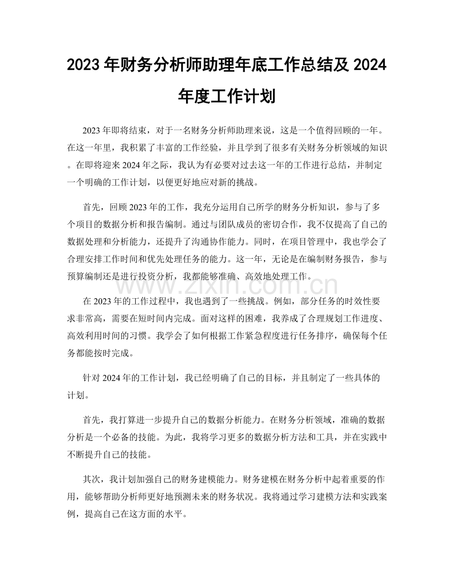 2023年财务分析师助理年底工作总结及2024年度工作计划.docx_第1页