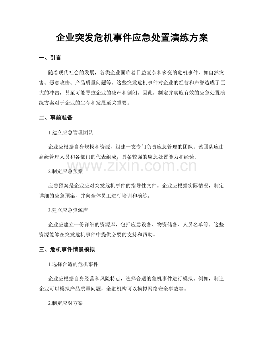 企业突发危机事件应急处置演练方案.docx_第1页