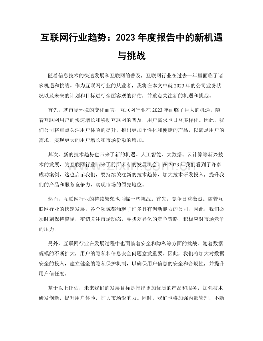 互联网行业趋势：2023年度报告中的新机遇与挑战.docx_第1页