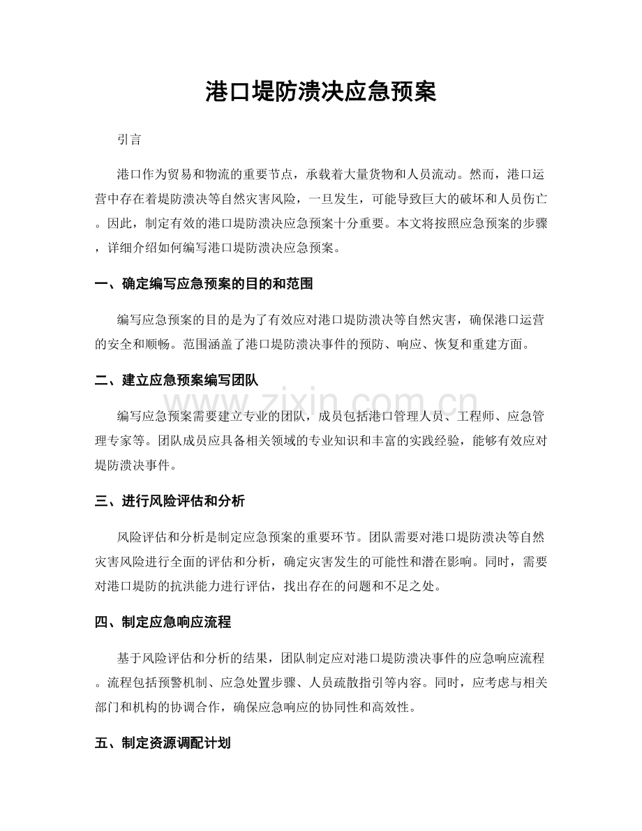 港口堤防溃决应急预案.docx_第1页