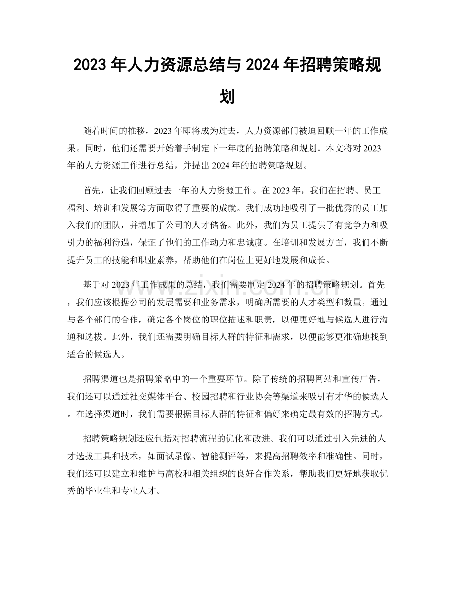 2023年人力资源总结与2024年招聘策略规划.docx_第1页